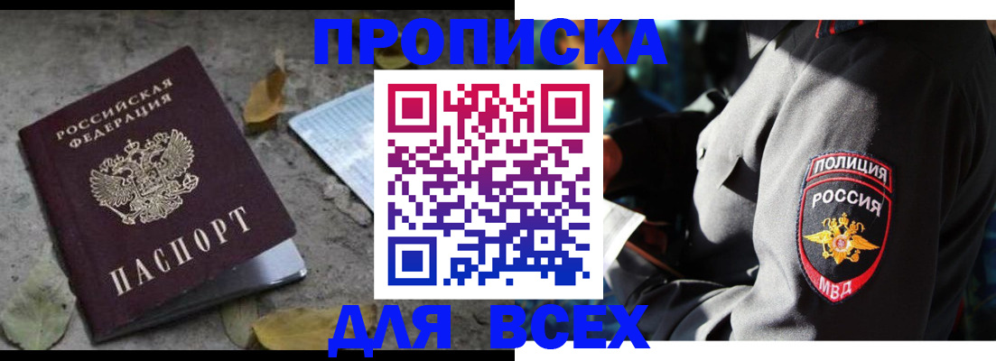 купить прописку в Братске